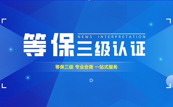 三级等保测评是什么？云南企业如何顺利通过等级保护三级测评？